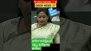 AP police aspirants  భారీగా కానిస్టేబుల్ ఎస్సై ఉద్యోగాల ఖాళీలుఅతి త్వరలో కీలక అప్డేట్