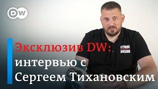 Эксклюзив DW Блогер Сергей Тихановский о Лукашенко выборах избирательной кампании жены протестах