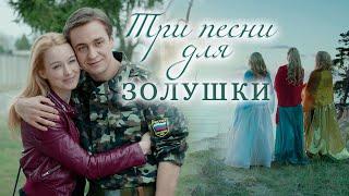 Три песни для Золушки мелодрама 2015