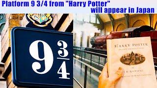 Platform 9 34 from Harry Potter will appear in Japan