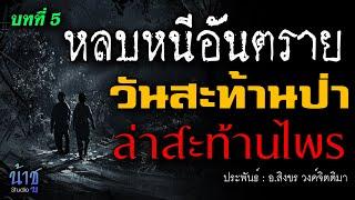 วันสะท้านป่า.ล่าสะท้านไพร บทที่ 5 หลบหนีอันตราย  นิยายเสียง️น้าชู