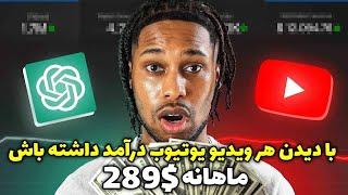 کسب درآمد دلاری آنلاین واقعی با دیدن ویدیو  درآمد دلاری ماهانه 289$ بدون داشتن تجربه