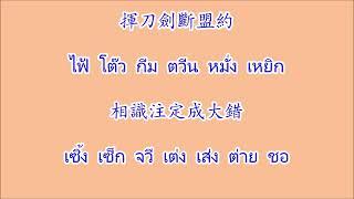 小李飛刀 สิวเหล่ย์เฟ้ย์โต๊ว ฤทธิ์มีดสั้น 1978 บรรเลงดนตรีเปล่าเนื้อเพลง