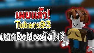 เผยความจริงเกี่ยวกับ Tubers93 ทั้งหมด? Hack ยังไง  ใน Roblox เป็นตัวจริงหรือป่าว?