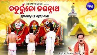 Chaturbhujo Jagannatha - Morning Jagannath Arati  Subash Dash  Sri Jagannath Sahasranam  Sidharth