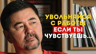 5 ПРИЧИН КОГДА УВОЛЬНЯТЬСЯ С РАБОТЫ - Маргулан Сейсембаев  ЕСЛИ УСЛЫШИШЬ ЭТО УВОЛЬНЯЙСЯ СРОЧНО