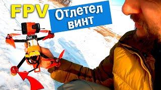 Отвалился винт - тест FPV дрона после настройки. FPV первый полет