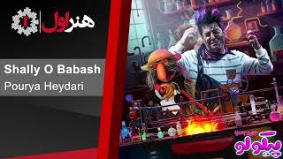 پوریا حیدری - شالی و باباش - موزیک تیتراژ سریال پیکولو  Pourya Heydari - Shally o Babash