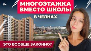 Многоэтажка вместо школы в Челнах будет ли построен дом-монстр там где строить нельзя