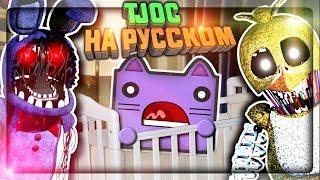 TJOC НА РУССКОМ НЕПТУН СНОВА В КРОВАТКЕ  The Joy of Creation Story Mode На Русском #1