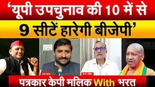 ‘यूपी उपचुनाव की 10 में से 9 सीटें हारेगी बीजेपी’..पत्रकार केपी मलिक With भरत