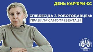 Співбесіда з роботодавцем правила самопрезентації