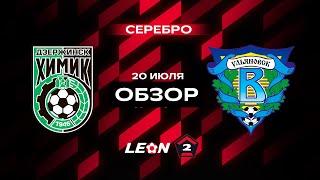 Обзор матча «Химик» — «Волга»  1 тур LEON-Второй Лиги А