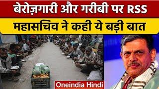 RSS महासचिव Dattatreya Hosbale ने गरीबी को बताया राक्षस जैसी चुनौती वनइंडिया हिंदी *News