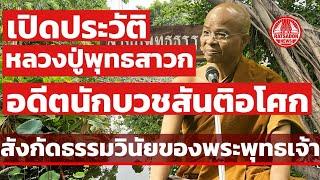 เปิดประวัติ “หลวงปู่พุทธสาวก สำนักพุทธธรรม“ อดีตนักบวชสันติอโศก สังกัดธรรมวินัยของพระพุทธเจ้า