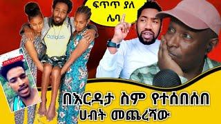 በእርዳታ ስም የተሰበበ ሀብት መጨረሻው  - TikTok ምን ምላሽ ሰጠች  ebs tv - Ethiopian TikTok Videos Reaction