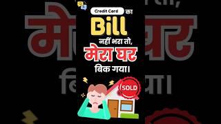 Credit Card में मेरा घर  बिक गया #shorts