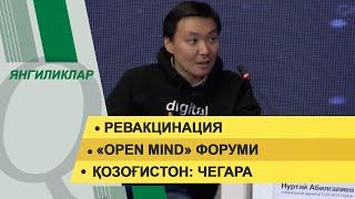 Ревакцинация. «OPEN MIND» форуми. Янгиликлар дастури - 20.10.2021