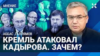 ГАЛЛЯМОВ Кремль атаковал Кадырова. В скандале с хиджабами видна рука Кириенко