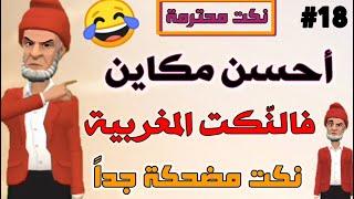 نكت مغربية مضحكة جدا بالدارجة نكت محترمة وعائلية لموت ديال الضحك 