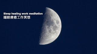 Sleep healing work meditation  【1小時睡眠音樂 放鬆音樂冥想音樂】靜心治療音樂 獲得正能量 舒緩音樂 音樂治療紓壓音樂自律神經調節音樂 。