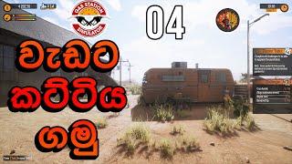 වැඩට කට්ටිය ගමු  Gas Station Simulator Sinhala Gameplay Ep 4