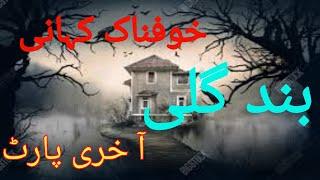 khaufnak kahani band GaliUrdu horror storyjinnat ki kahaniyan@aliurduvoice27 Haider voice