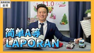 简单A等Laporan怎么写  Laporan格式