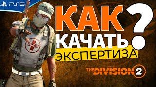 Как прокачивать ЭКСПЕРТИЗУ шмоток и оружия? The DIVISION 2