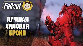 ЛУЧШАЯ СИЛОВАЯ БРОНЯ В ИГРЕ ► FALLOUT 76