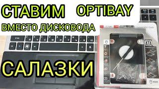 Второй жёсткий диск вместо дисковода  установка OPTIBAY  Салазки