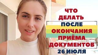 Что делать после окончания приёма документов #КСЮНАВСЮ