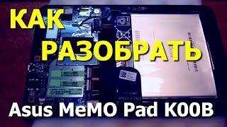 Планшет ASUS MeMO Pad HD7 ME173X K00B. Как разобрать  How to disassemble 