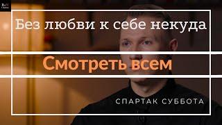 Спартак Суббота - Любовь к себе для всей жизни.