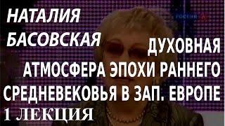 ACADEMIA. Наталия Басовская. Духовная атмосфера эпохи раннего средневековья в Зап. Европе. 1 лекция