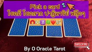 Pick a card โชคดี โชคลาภ ปาฏิหาริย์ แบบฟลุ๊คๆ ️ #pickacard #pickadeck #ดูดวงไพ่ยิปซี