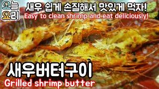 새우버터구이 만들기Grilled Shrimp Butter새우손질#56