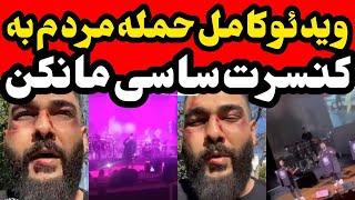 کنسرت ساسی مانکن -  حاشیه های حمله و دعوای مردم و پرت کردن بلیط ها