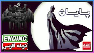 Batman The Telltale Series - ENDING -پایان خفاش شب