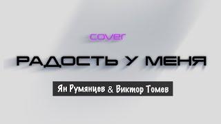 РАДОСТЬ У МЕНЯ COVER  Ян Румянцев & Виктор Томев