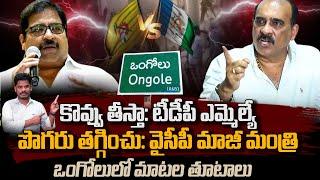 Damacharla vs Balineni కొవ్వు తీస్తా TDP ఎమ్మెల్యే.. పొగరు తగ్గించు YCP మాజీ మంత్రి తూటాలు  PINN