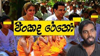 අසංවේදී රෙනෝලාගේ සාසන විකාර සාසනය කියන්නේ මේකද?