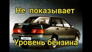 Ваз 2115 не работает датчик уровня топлива. Основные причины