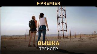 Вышка 2022  Трейлер фильма  PREMIER