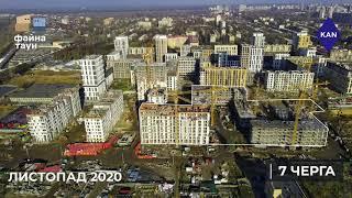 ЖК Файна Таун Відеохроніка будівництва листопад 2020 року