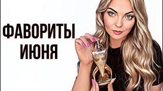 АРОМАТЫК КОТОРЫМ ПОСТОЯННО ТЯНЕТСЯ РУКАЛЮБИМЧИКИ ИЮНЯ #рекомендации #духи #парфюмерия #perfume