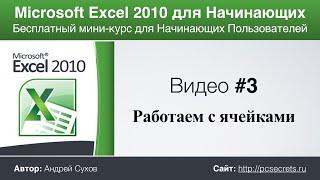 Microsoft Excel для Начинающих Часть 3