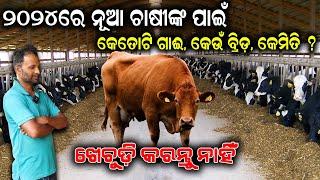 ୨୦୨୪ ରେ ନୂଆ ଚାଷୀଙ୍କ ପାଇଁ  How to Start New Dairy Farm in 2024. @EfarmingOdisha