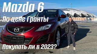 Тачка по цене гранты. Mazda 6GH в 2023