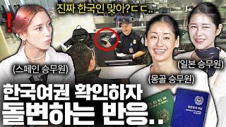 외국공항에서 한국여권을 내밀면 벌어지는일.. 외국승무원들